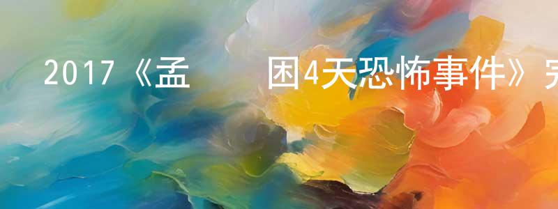 陳存康發布2017《孟買圍困4天恐怖事件》完整版電影/在線觀看/百度云-美劇天堂